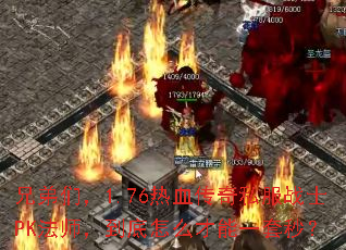 ֵǣ1.76Ѫ˽սʿPKʦôһ룿