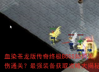ѪȾ洫ռBOSSͨأǿװȡԴأ