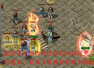ѪȾ洫ռBOSSͨأǿװȡԴأ