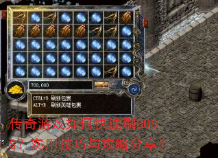 传奇游戏如何快速刷BOSS?实用技巧与攻略分享? 传奇游戏如何快速刷BOSS?实用技巧与攻略分享?