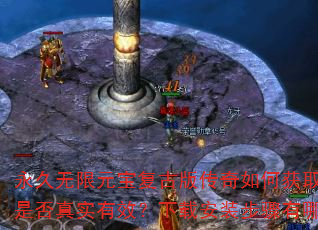 ԪŰ洫λȡǷڷŷգϷԴǷʵЧذװЩȫȶзʲô