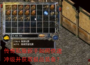 传奇私服新手如何快速冲级并获取极品装备? 传奇私服新手如何快速冲级并获取极品装备?