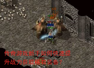 传奇游戏新手如何快速提升战力获取稀有装备? 传奇游戏新手如何快速提升战力获取稀有装备?