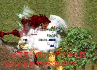 1.76ħοٻȡϡװռBOSS