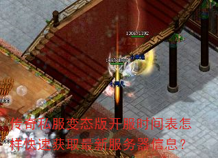 传奇私服变态版开服时间表怎样快速获取最新服务器信息? 传奇私服变态版开服时间表怎样快速获取最新服务器信息?