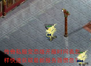 传奇私服变态版开服时间表怎样快速获取最新服务器信息? 传奇私服变态版开服时间表怎样快速获取最新服务器信息?