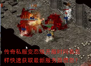 传奇私服变态版开服时间表怎样快速获取最新服务器信息? 传奇私服变态版开服时间表怎样快速获取最新服务器信息?