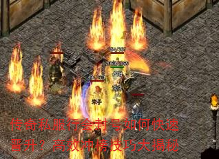 传奇私服行会封号如何快速晋升?高效冲榜技巧大揭秘 传奇私服行会封号如何快速晋升?高效冲榜技巧大揭秘