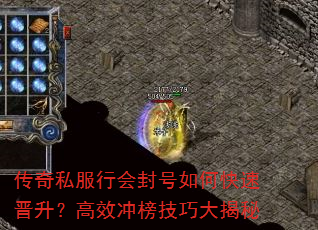 传奇私服行会封号如何快速晋升?高效冲榜技巧大揭秘 传奇私服行会封号如何快速晋升?高效冲榜技巧大揭秘