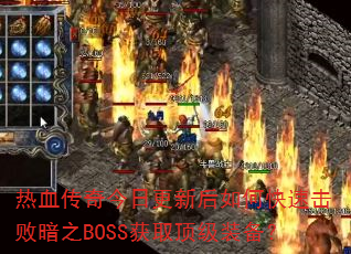 Ѫոºοٻ֮ܰBOSSȡװ