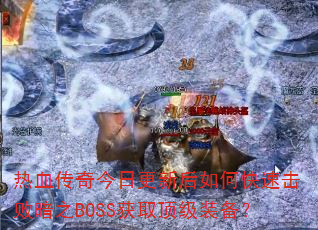 Ѫոºοٻ֮ܰBOSSȡװ