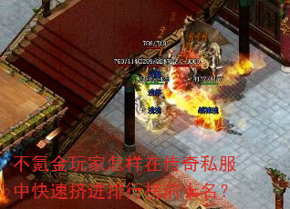 不氪金玩家怎样在传奇私服中快速挤进排行榜前十名? 不氪金玩家怎样在传奇私服中快速挤进排行榜前十名?