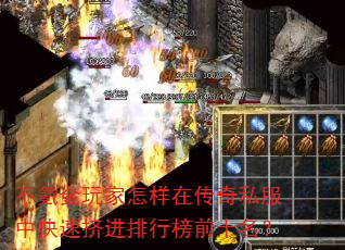 不氪金玩家怎样在传奇私服中快速挤进排行榜前十名? 不氪金玩家怎样在传奇私服中快速挤进排行榜前十名?