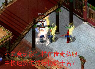 不氪金玩家怎样在传奇私服中快速挤进排行榜前十名? 不氪金玩家怎样在传奇私服中快速挤进排行榜前十名?