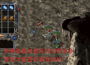 传奇私服加速外挂如何安全使用才能提升游戏体验? 传奇私服加速外挂如何安全使用才能提升游戏体验?