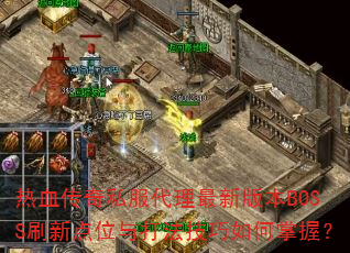 Ѫ˽°汾BOSSˢµλ򷨼գ