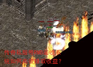 传奇私服带RMB回收系统如何高效赚取收益? 传奇私服带RMB回收系统如何高效赚取收益?