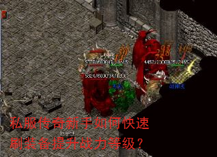 私服传奇新手如何快速刷装备提升战力等级? 私服传奇新手如何快速刷装备提升战力等级?