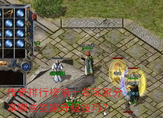 传奇排行榜前十名玩家分享哪些独家升级技巧? 传奇排行榜前十名玩家分享哪些独家升级技巧?