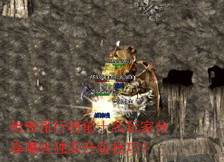 传奇排行榜前十名玩家分享哪些独家升级技巧? 传奇排行榜前十名玩家分享哪些独家升级技巧?