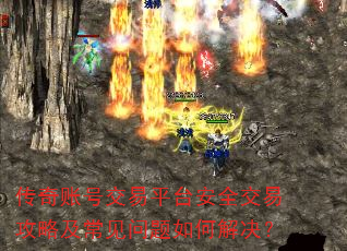 传奇账号交易平台安全交易攻略及常见问题如何解决? 传奇账号交易平台安全交易攻略及常见问题如何解决?