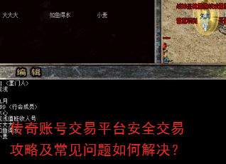 传奇账号交易平台安全交易攻略及常见问题如何解决? 传奇账号交易平台安全交易攻略及常见问题如何解决?