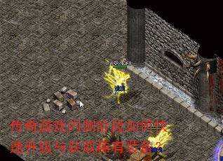 传奇游戏内测阶段如何快速升级与获取稀有装备? 传奇游戏内测阶段如何快速升级与获取稀有装备?