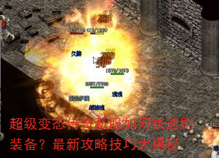 超级变态传奇私服如何快速刷装备?最新攻略技巧大揭秘 超级变态传奇私服如何快速刷装备?最新攻略技巧大揭秘