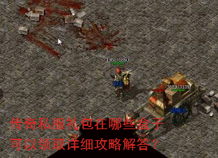 传奇私服礼包在哪些盒子可以领取详细攻略解答? 传奇私服礼包在哪些盒子可以领取详细攻略解答?