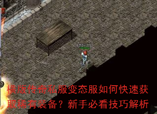 横版传奇私服变态服如何快速获取稀有装备?新手必看技巧解析 横版传奇私服变态服如何快速获取稀有装备?新手必看技巧解析