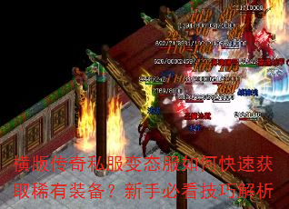 横版传奇私服变态服如何快速获取稀有装备?新手必看技巧解析 横版传奇私服变态服如何快速获取稀有装备?新手必看技巧解析