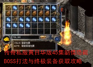 传奇私服黄日华版45集剧情隐藏BOSS打法与终极装备获取攻略 传奇私服黄日华版45集剧情隐藏BOSS打法与终极装备获取攻略