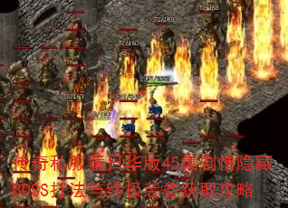 传奇私服黄日华版45集剧情隐藏BOSS打法与终极装备获取攻略 传奇私服黄日华版45集剧情隐藏BOSS打法与终极装备获取攻略