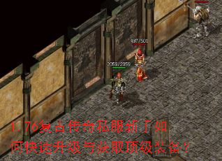 1.76复古传奇私服新手如何快速升级与获取顶级装备? 1.76复古传奇私服新手如何快速升级与获取顶级装备?