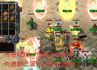 传奇私服1.76版本中如何快速刷出屠龙刀终极攻略? 传奇私服1.76版本中如何快速刷出屠龙刀终极攻略?