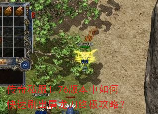 传奇私服1.76版本中如何快速刷出屠龙刀终极攻略? 传奇私服1.76版本中如何快速刷出屠龙刀终极攻略?