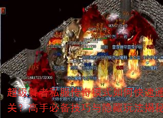 超级舞者私服传奇模式如何快速通关?高手必备技巧与隐藏玩法揭秘 超级舞者私服传奇模式如何快速通关?高手必备技巧与隐藏玩法揭秘