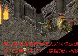 超级舞者私服传奇模式如何快速通关?高手必备技巧与隐藏玩法揭秘 超级舞者私服传奇模式如何快速通关?高手必备技巧与隐藏玩法揭秘