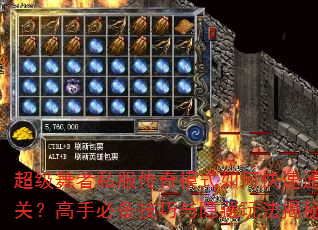 超级舞者私服传奇模式如何快速通关?高手必备技巧与隐藏玩法揭秘 超级舞者私服传奇模式如何快速通关?高手必备技巧与隐藏玩法揭秘