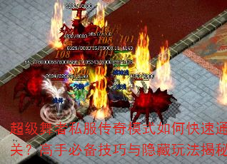 超级舞者私服传奇模式如何快速通关?高手必备技巧与隐藏玩法揭秘 超级舞者私服传奇模式如何快速通关?高手必备技巧与隐藏玩法揭秘