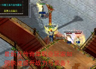 最新开传奇单职业玩家如何快速提升战力与装备? 最新开传奇单职业玩家如何快速提升战力与装备?