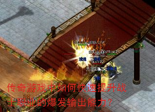 传奇游戏中如何快速提升战士职业的爆发输出能力? 传奇游戏中如何快速提升战士职业的爆发输出能力?