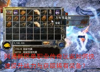 网通新区单职业传奇玩家如何快速提升战力与获取稀有装备? 网通新区单职业传奇玩家如何快速提升战力与获取稀有装备?