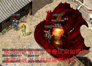 网通新区单职业传奇玩家如何快速提升战力与获取稀有装备? 网通新区单职业传奇玩家如何快速提升战力与获取稀有装备?