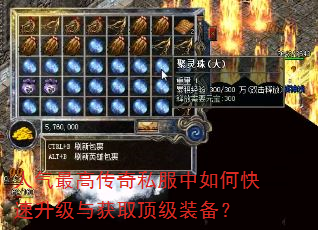 人气最高传奇私服中如何快速升级与获取顶级装备? 人气最高传奇私服中如何快速升级与获取顶级装备?