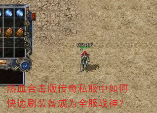 热血合击版传奇私服中如何快速刷装备成为全服战神? 热血合击版传奇私服中如何快速刷装备成为全服战神?