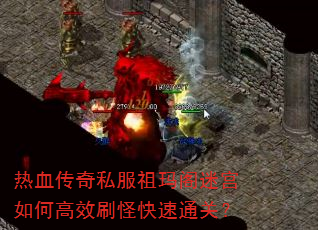 热血传奇私服祖玛阁迷宫如何高效刷怪快速通关? 热血传奇私服祖玛阁迷宫如何高效刷怪快速通关?