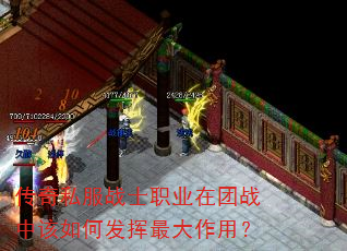传奇私服战士职业在团战中该如何发挥最大作用? 传奇私服战士职业在团战中该如何发挥最大作用?