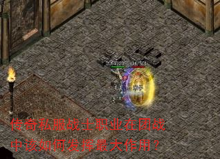 传奇私服战士职业在团战中该如何发挥最大作用? 传奇私服战士职业在团战中该如何发挥最大作用?