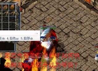 变态传奇单职业新手如何快速刷装备与提升战力等级? 变态传奇单职业新手如何快速刷装备与提升战力等级?